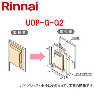 給湯器必要オプション[ガスターからリンナイへの取替][PS枠][PS設置型][給湯専用][給湯器部材]