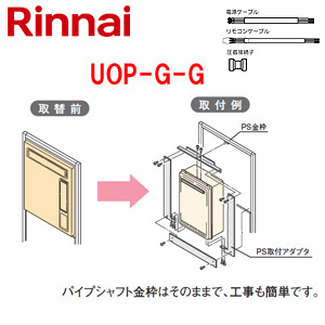 給湯器必要オプション[ガスターからリンナイへの取替][PS枠][無目板ありの場合][延長用電源ケーブル・リモコンケーブル同梱][PS設置型][給湯専用][給湯器部材]