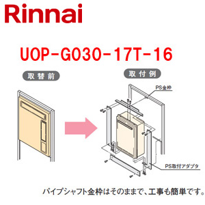 ○給湯器必要オプション[リンナイからリンナイへ取替][PS枠][16号用][PS扉内設置型][給湯専用][給湯器部材]