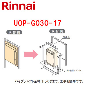 ○給湯器必要オプション[リンナイからリンナイへ取替][PS枠][PS設置型][給湯専用][給湯器部材]