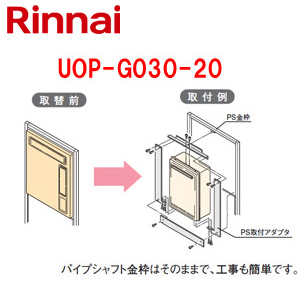 ○給湯器必要オプション[リンナイからリンナイへ取替][PS枠][PS設置型][給湯専用][給湯器部材]