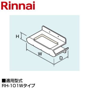 排気カバー[上方][28×177×74][RH-101W][給湯器部材]