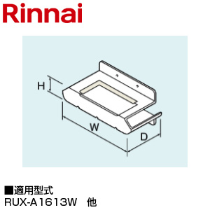 排気カバー[上方][28×225×74][RUX-A1613W・A1613G、RUX-V16PS][RUJ-V2011E(A)・V1611W(A)][RUH-VK1610W][給湯器部材]