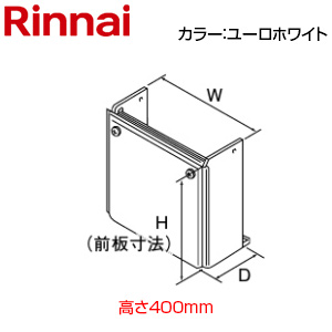 配管カバー[高さ400mm][壁掛式ふろがま][おいだき専用][RH-61W(B)][ユーロホワイト][給湯器部材]