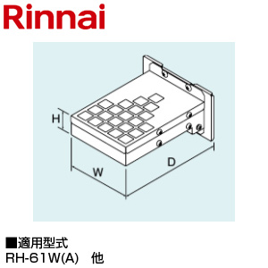 排気カバー[上方][RH-S101W用・61W(A)用][RH-S100W2-6(A)用][給湯器部材]