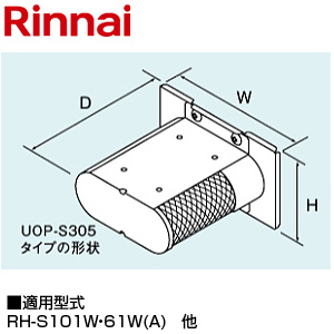 側方排気アダプタ[RH-S101W][RH-61W(S)][RH-S100W2-6(A)][給湯器部材]