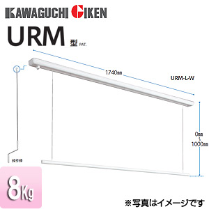 室内用ホスクリーン昇降式操作棒タイプ[URM型][長さ：1740mm]▲