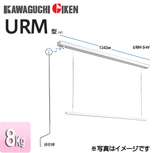 室内用ホスクリーン昇降式操作棒タイプ[URM型][長さ：1340mm]▲