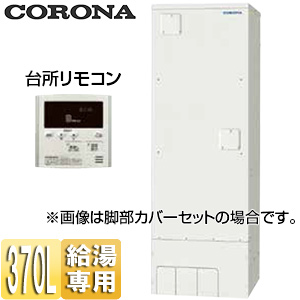 電気温水器[台所リモコン付属][給湯専用][370L][角型][スタンダード][屋内外兼用]