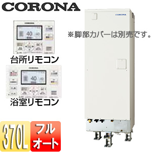 電気温水器[インターホンリモコン付属][フルオート][370L][角型][省施工タイプ][分割脚タイプ][屋内外兼用]