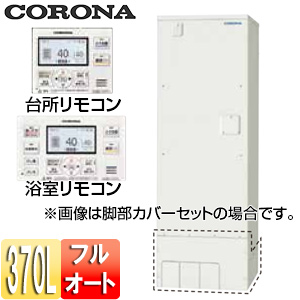 電気温水器[インターホンリモコン付属][フルオート][370L][角型][スタンダード][屋内外兼用][エマージェンシーストップ機能付]