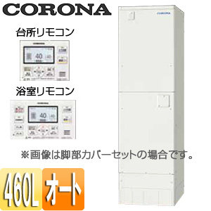 電気温水器[インターホンリモコン付属][オート][460L][角型][スリム][屋内外兼用]