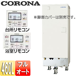 電気温水器[インターホンリモコン付属][フルオート][460L][角型][省施工タイプ][分割脚タイプ][屋内外兼用]