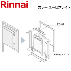 給湯器必要オプション[ガスターからリンナイへの取替][PS枠][PS設置型][フルオート][オート][ユーロホワイト][給湯器部材]
