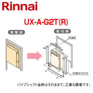 給湯器必要オプション[ガスターからリンナイへの取替][PS枠][扉穴化粧板付][PS扉内設置型][フルオート][オート][給湯器部材]