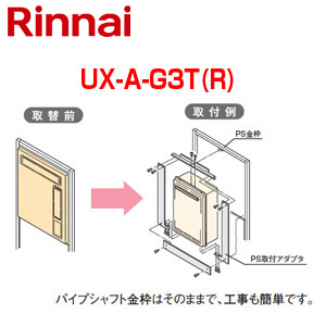 給湯器必要オプション[ガスターからリンナイへの取替][PS枠][扉穴化粧板付][PS扉内設置型][フルオート][オート][給湯器部材]