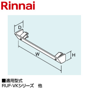 排気カバー[上方][50×257×50][RUF-VKシリーズ][給湯器部材]