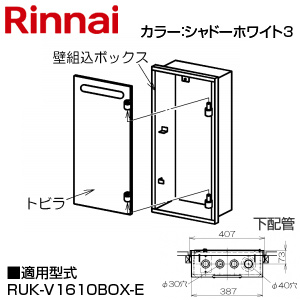 壁組込ボックス[下配管][I型][16号用][ガスメーターボックス対応][給湯器部材]