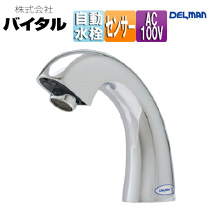 洗面用蛇口 デルマン[台][自動水栓][単水栓][AC100V][泡沫][一般地]