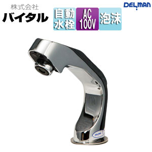 ●洗面用蛇口 デルマン[台][自動水栓][混合水栓][AC100V][泡沫][一般地]