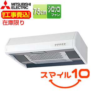 [在庫限り]【台数限定】【工事費込】レンジフード[シロッコファン][幅75cm][平型][高静圧][φ150mm][ホワイト][スマイル10]▲