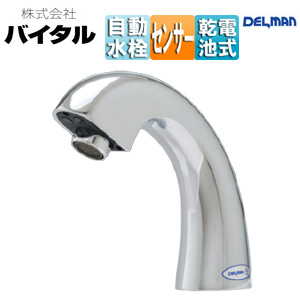 洗面用蛇口 デルマン[台][自動水栓][単水栓][乾電池][泡沫][一般地]