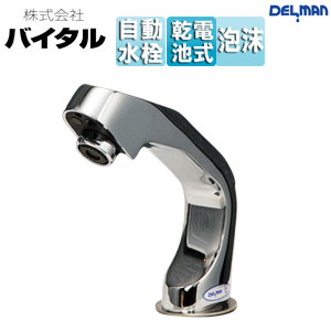 ●洗面用蛇口 デルマン[台][自動水栓][混合水栓][電池式][泡沫][一般地]