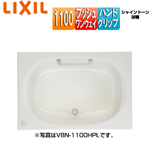 ●浴槽 シャイントーン[埋込浴槽][和洋折衷タイプ][1100サイズ][エプロンなし][プッシュワンウェイ][ハンドグリップ]