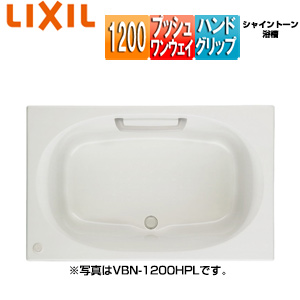 ●浴槽 シャイントーン[埋込浴槽][和洋折衷タイプ][1200サイズ][エプロンなし][プッシュワンウェイ][ハンドグリップ]