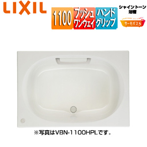 ●浴槽 シャイントーン[埋込浴槽][サーモバスS][和洋折衷タイプ][1100サイズ][エプロンなし][プッシュワンウェイ][ハンドグリップ]