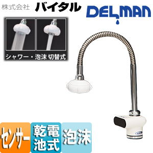 洗面用蛇口 デルマン[台][自動水栓][単水栓][電池式][一般地]