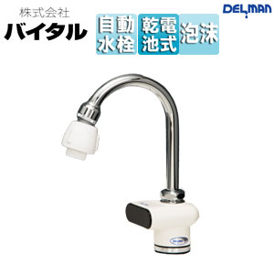 ●洗面用蛇口 デルマン[台][自動水栓][混合水栓][電池式][一般地]