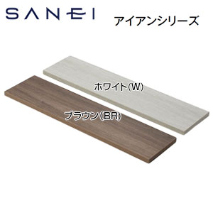 棚板[アイアンシリーズ]