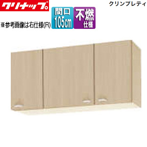 ショート吊戸棚[不燃仕様][クリンプレティ][木製キャビネット][間口105cm][奥行37.5cm][ペールウッド]