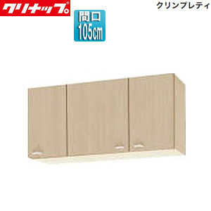 ショート吊戸棚[クリンプレティ][木製キャビネット][間口105cm][奥行37.5cm][ペールウッド]