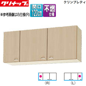 ショート吊戸棚[不燃仕様][クリンプレティ][木製キャビネット][間口120cm][奥行37.5cm][ペールウッド]