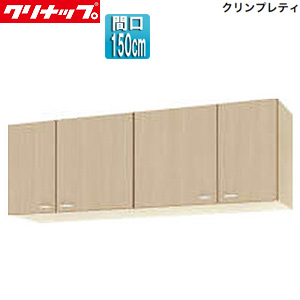 ショート吊戸棚[クリンプレティ][木製キャビネット][間口150cm][奥行37.5cm][ペールウッド]