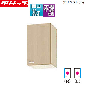 ショート吊戸棚[不燃仕様][クリンプレティ][木製キャビネット][間口30cm][奥行37.5cm][ペールウッド]