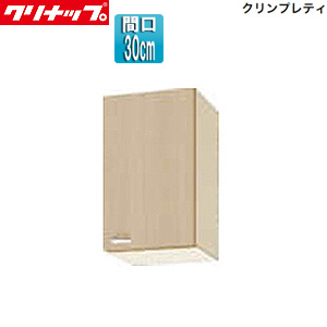 ショート吊戸棚[クリンプレティ][木製キャビネット][間口30cm][奥行37.5cm][ペールウッド]