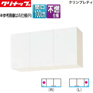 ショート吊戸棚[不燃仕様][クリンプレティ][木製キャビネット][間口100cm][奥行37.5cm][ホワイト]