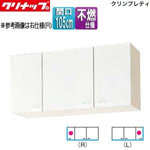 ショート吊戸棚[不燃仕様][クリンプレティ][木製キャビネット][間口105cm][奥行37.5cm][ホワイト]