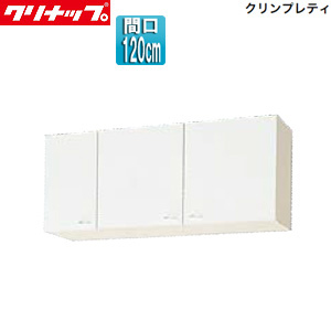 ショート吊戸棚[クリンプレティ][木製キャビネット][間口120cm][奥行37.5cm][ホワイト]