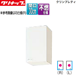 ショート吊戸棚[不燃仕様][クリンプレティ][木製キャビネット][間口30cm][奥行37.5cm][ホワイト]