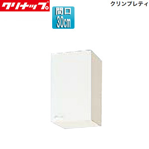 ショート吊戸棚[クリンプレティ][木製キャビネット][間口30cm][奥行37.5cm][ホワイト]