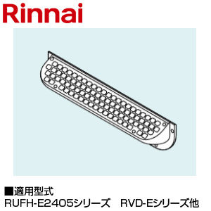 排気カバー[上方][102×440×81][RUFH-E2405シリーズ][RUFH-EP2405シリーズ][RVD-Eシリーズ][給湯器部材]
