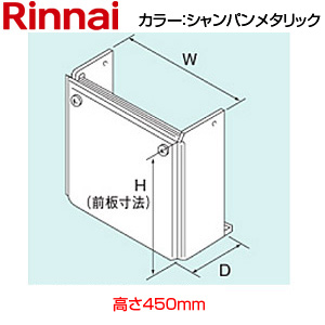 配管カバー[高さ450mm][RVD-Eシリーズ][シャンパンメタリック][給湯器部材]
