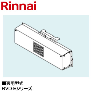 ○中央排気アダプタ[RVD-Eシリーズ][給湯器部材]