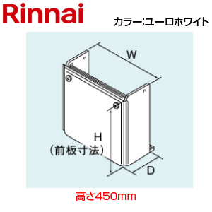 配管カバー[高さ450mm][RVD-Aシリーズ][ユーロホワイト][給湯器部材]