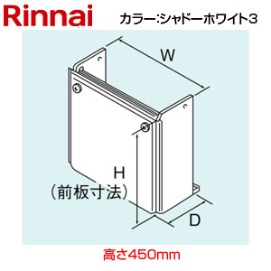 配管カバー[高さ450mm][RUF-Aシリーズ][シャドーホワイト3][給湯器部材]
