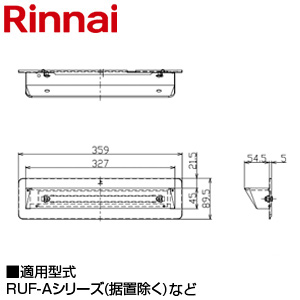 排気カバー[上方][89×359×54][RUF-Aシリーズ(据置は除く)など][給湯器部材]